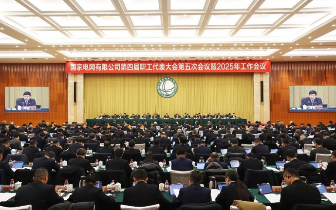 国家电网公司第四届职工代表大会第五次会议暨2025年工作会议召开